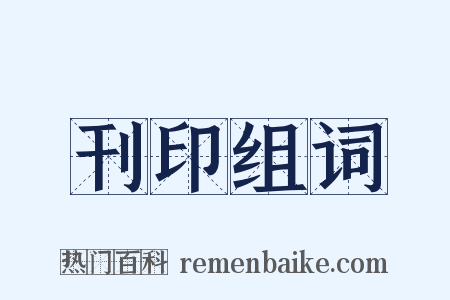 刊印组词是什么意思的图片